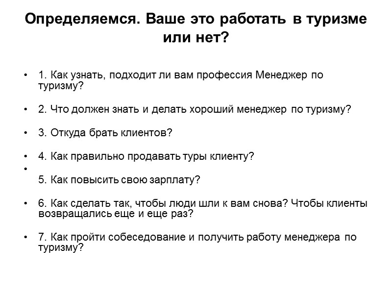Определяемся. Ваше это работать в туризме или нет?  1. Как узнать, подходит ли